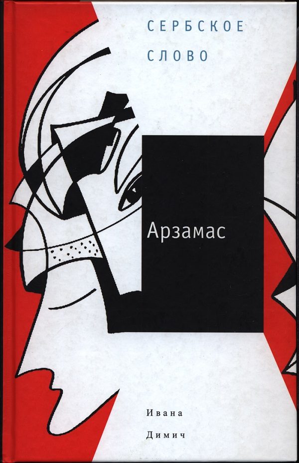 Обложка книги «Арзамас»