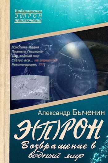 Обложка книги «Возвращение в водный мир»
