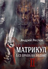 Обложка книги «Без права на подвиг»