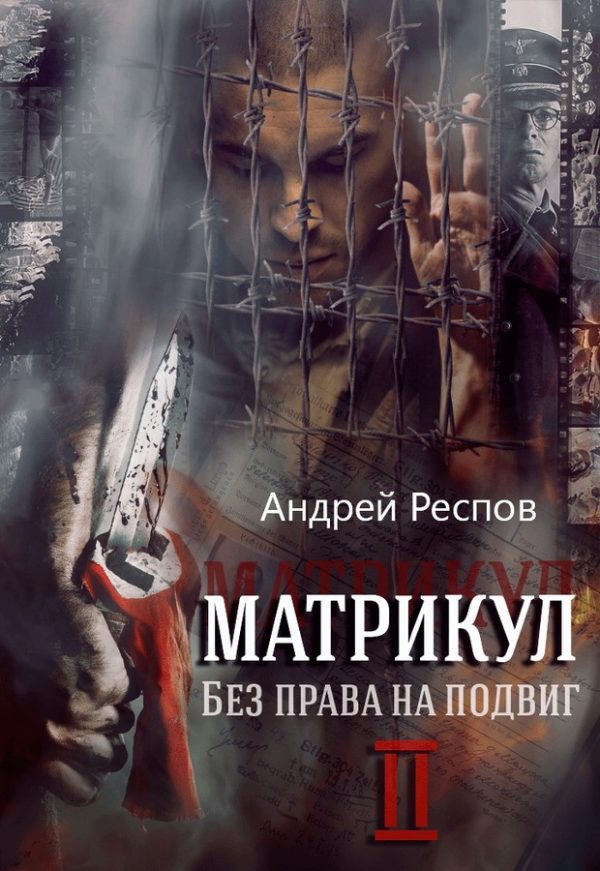 Обложка книги «Без права на подвиг»
