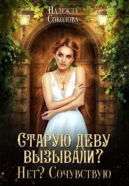 Обложка книги «Старую деву вызывали? Нет? Сочувствую»