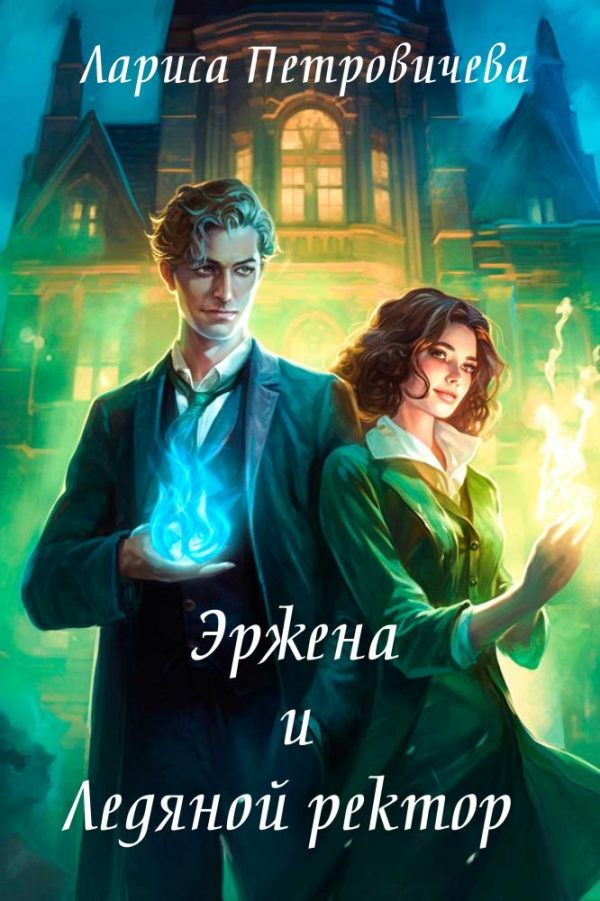 Обложка книги «Эржена и Ледяной ректор»