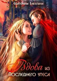 Обложка книги «Вдова из Последнего утеса»