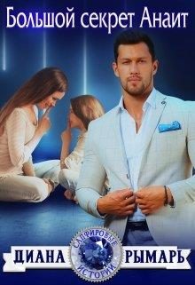 Обложка книги «Большой секрет Анаит»
