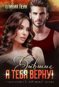 Обложка книги «Бывшие. Я тебя верну!»