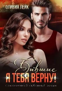 Обложка книги «Бывшие. Я тебя верну!»