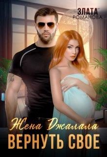 Обложка книги «Жена Джалала. Вернуть свое»