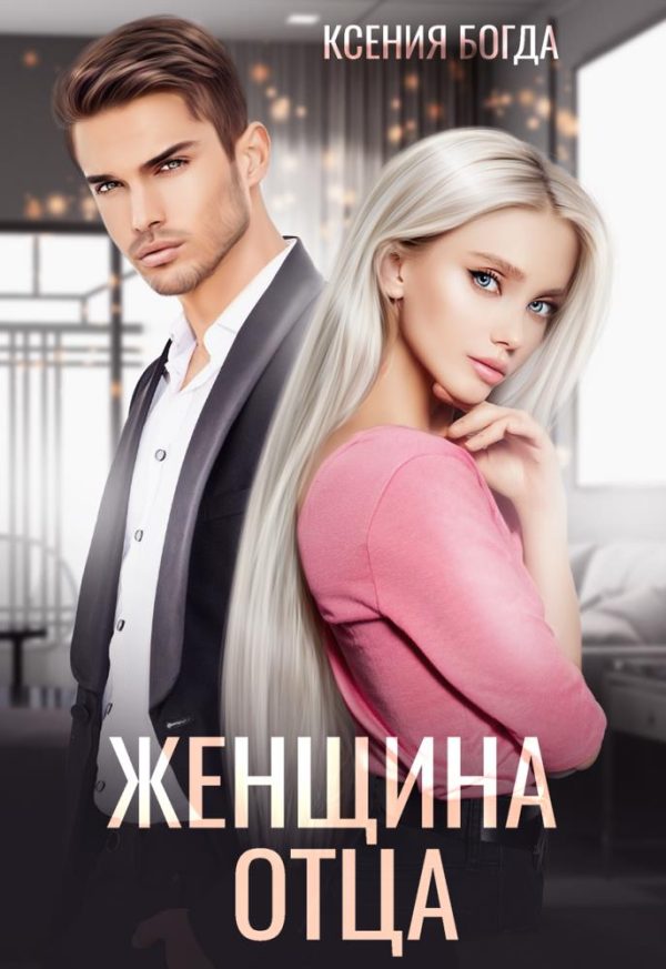 Обложка книги «Женщина отца»