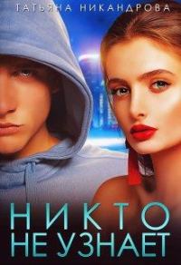 Обложка книги «Никто не узнает»