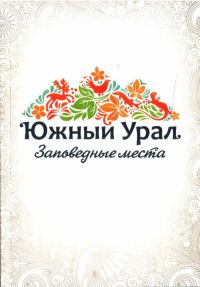 Обложка книги «Южный Урал. Заповедные места»
