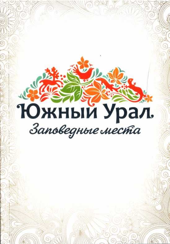 Обложка книги «Южный Урал. Заповедные места»