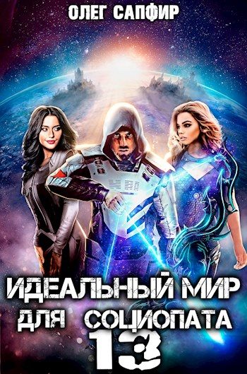 Обложка книги «Идеальный мир для Социопата 13»