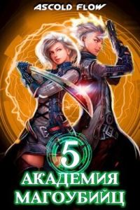 Обложка книги «Академия магоубийц 5»