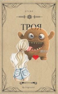 Обложка книги «Троя (S-T-I-K-S) [огрызок]»