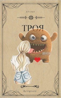 Обложка книги «Троя (S-T-I-K-S) [огрызок]»