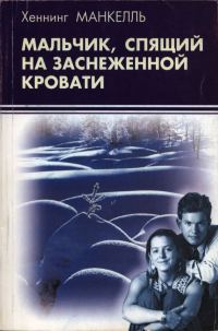 Обложка книги «Мальчик, спящий на заснеженной кровати»