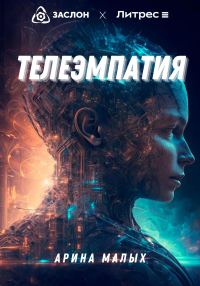 Обложка книги «Телеэмпатия»