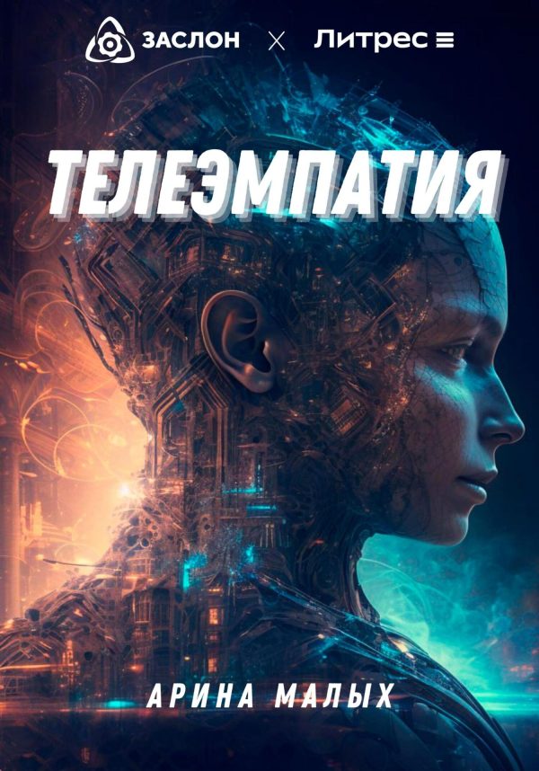 Обложка книги «Телеэмпатия»