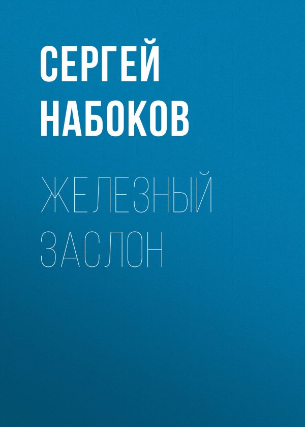 Обложка книги «Железный заслон»