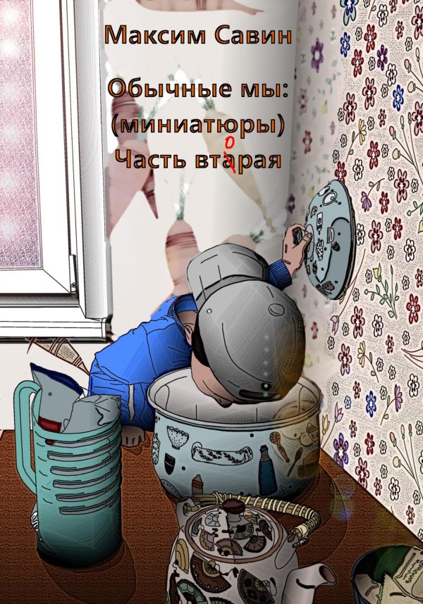 Обложка книги «Обычные мы. Миниатюры. Часть вторая»