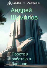 Обложка книги «Просто я работаю в «Заслоне»»