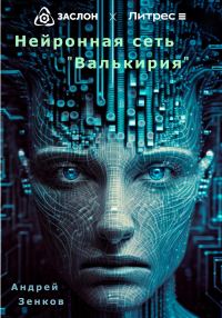 Обложка книги «Нейронная сеть «Валькирия»»