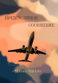 Обложка книги «Предсмертное сообщение»