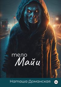 Обложка книги «Тело Майи»