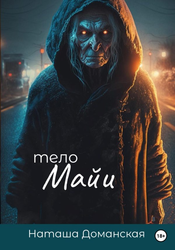Обложка книги «Тело Майи»