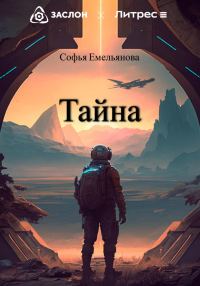 Обложка книги «Тайна»
