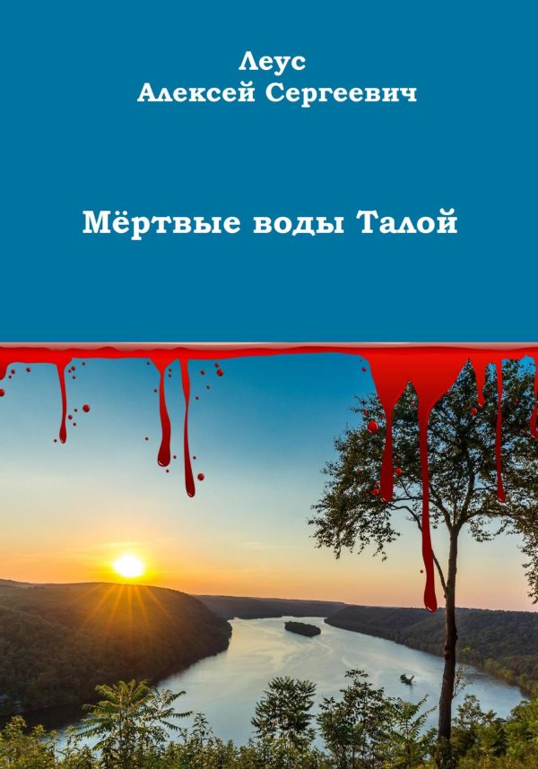 Обложка книги «Мёртвые воды Талой»