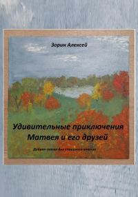 Обложка книги «Удивительные приключения Матвея и его друзей»