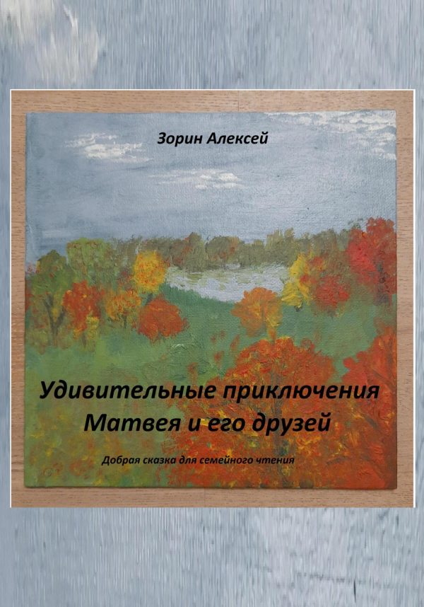 Обложка книги «Удивительные приключения Матвея и его друзей»