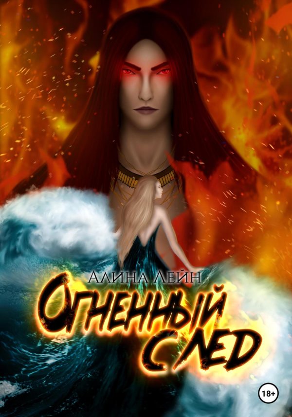 Обложка книги «Огненный след. Серия книг «Марс&Элисен»»
