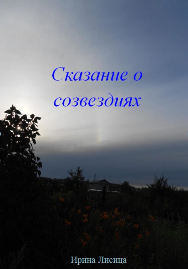Обложка книги «Сказание о Созвездиях»