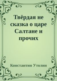 Обложка книги «Твёрдая не сказка о царе Салтане и прочих персонажах»