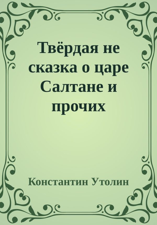 Обложка книги «Твёрдая не сказка о царе Салтане и прочих персонажах»