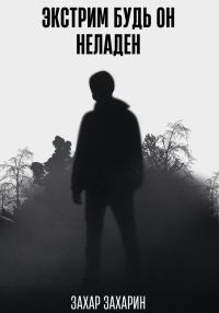 Обложка книги «Экстрим будь он неладен»