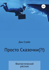 Обложка книги «Просто сказочки(?!)»