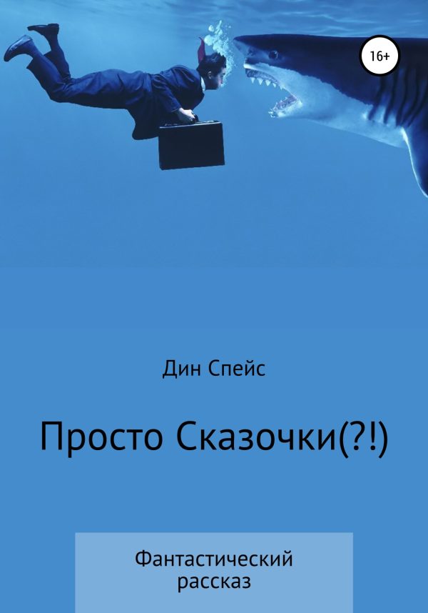 Обложка книги «Просто сказочки(?!)»
