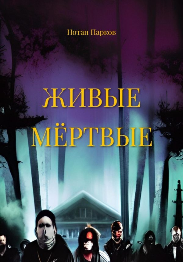 Обложка книги «Живые мёртвые»