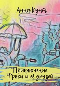 Обложка книги «Приключение Фроси и её друзей»