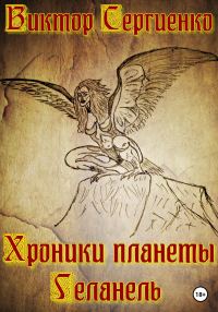 Обложка книги «Хроники планеты Геланель»