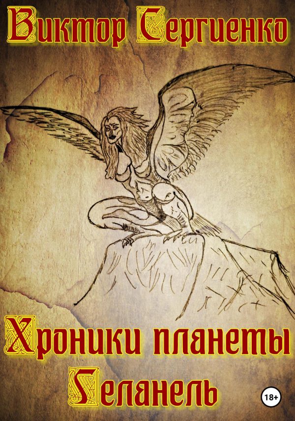 Обложка книги «Хроники планеты Геланель»