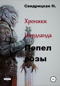 Обложка книги «Хроники Нордланда. Пепел розы»