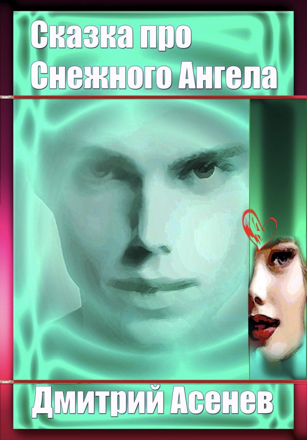 Обложка книги «Сказка про Снежного Ангела»