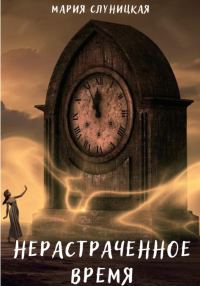 Обложка книги «Нерастраченное время»