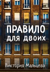 Обложка книги «Правило для двоих»