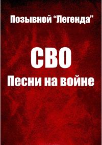 Обложка книги «СВО. Песни на войне»