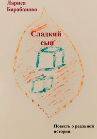 Обложка книги «Сладкий сын»